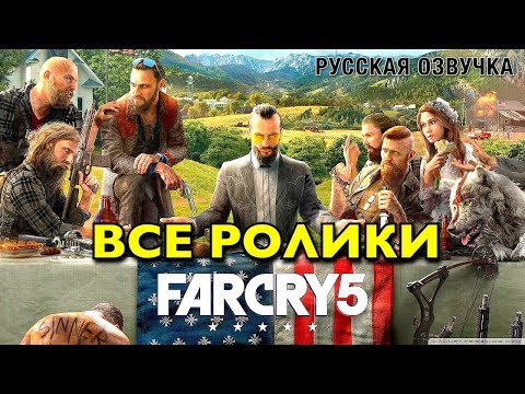 Far Cry 5 — Игрофильм [Русская Озвучка] Все сюжетные ролики