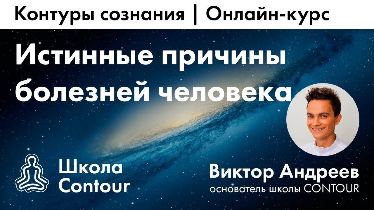 Истинные причины болезней. Виктор Андреев - YouTube
