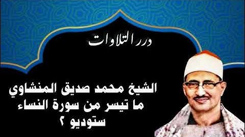 الشيخ محمد صديق المنشاوي ما تيسر من سورة النساء ستوديو 2
