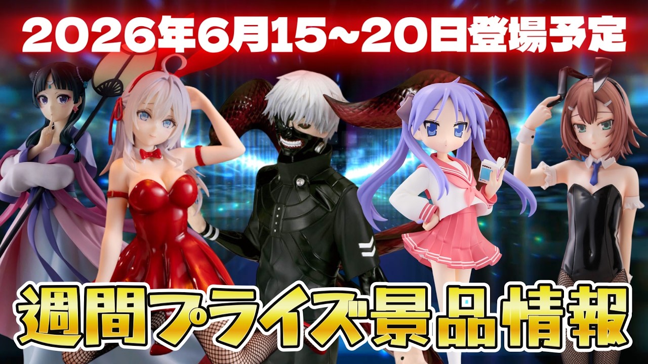プライズ景品】2026年6月15日～20日登場予定プライズ景品情報【つん
