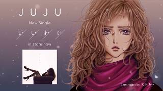 JUJU 「いいわけ」×矢沢あい SPOT MOVIE