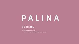 PALINA (Республика Полина) - Восень (2015)