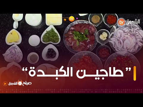 تعرفــوا  على طريقة تحضير  طاجين الكبدة بالخُضار 😋 مع #الشاف_نديم🧑‍🍳