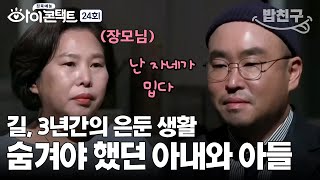 [#밥친구] 길의 잘못 때문에 숨어 사는 아내와 아들😢 길은 사위로 인정받을 수 있을까? | 아이콘택트 24 회