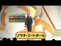 ソマオ・ミートボール【よしもと漫才劇場 8周年記念SPネタ】