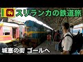スリランカの鉄道旅🇱🇰|120km乗って240円 南の街ゴールへ