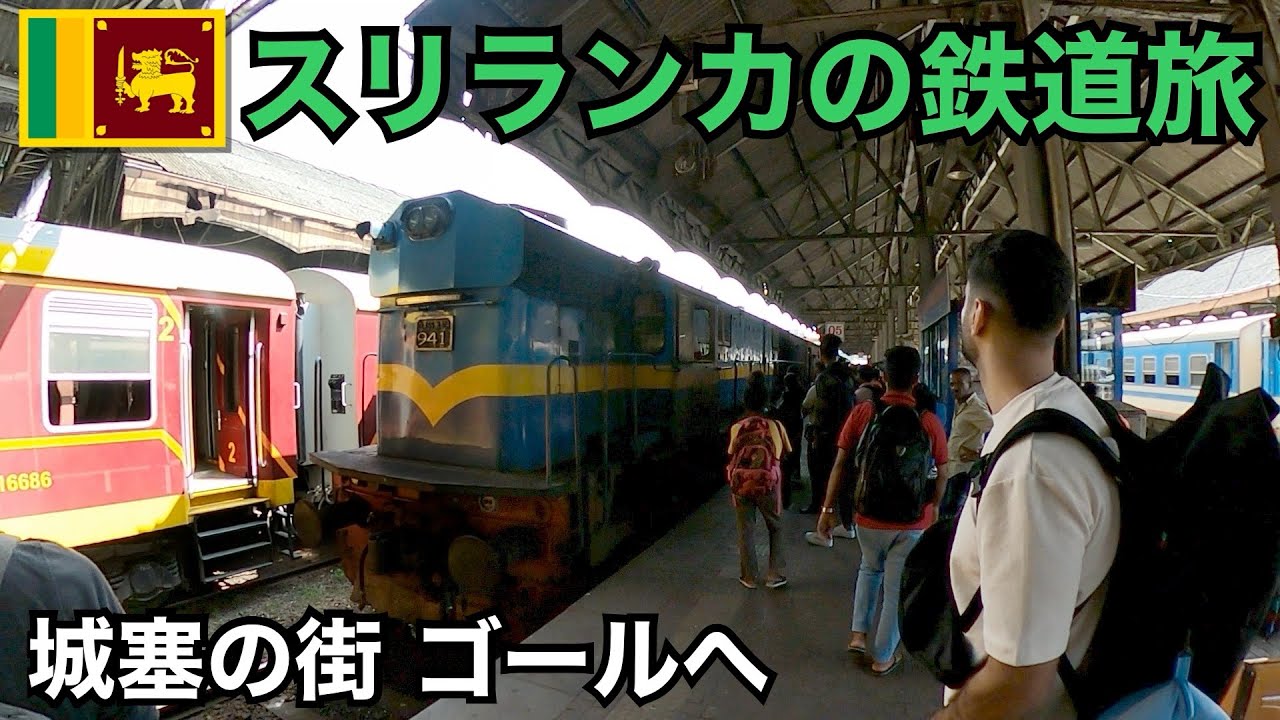 スリランカの鉄道旅🇱🇰｜120km乗って240円 南の街ゴールへ