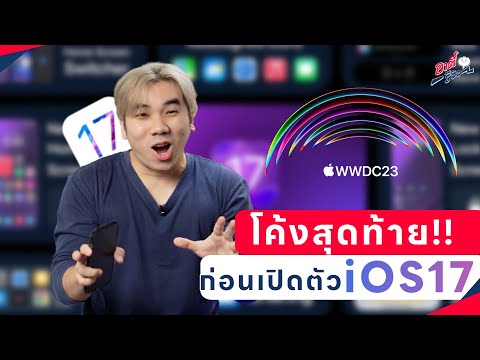 สรุปโค้งสุดท้าย iOS17 ฟีเจอร์ต้องจับตา น่าใช้ขึ้นมั้ย!? (ก่อนเปิดตัว) | อาตี๋รีวิว EP.1362