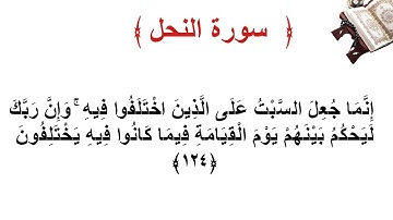 سورة النحل الأية 124