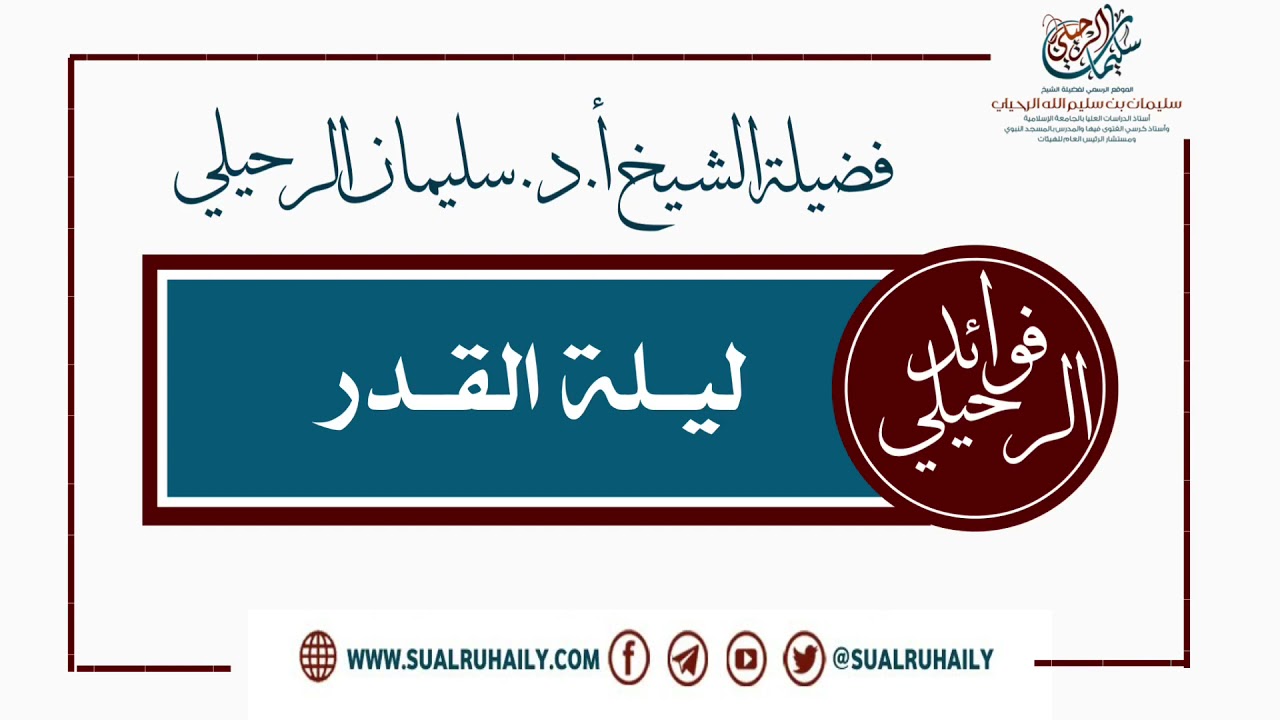 ليلة القدر فضيلة الشيخ أ.د. سليمان الرحيلي