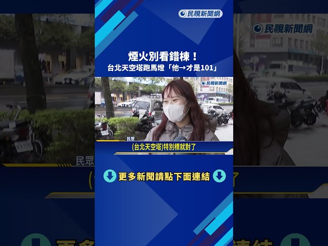 煙火別看錯棟! 台北天空塔跑馬燈「他→才是101」－民視新聞