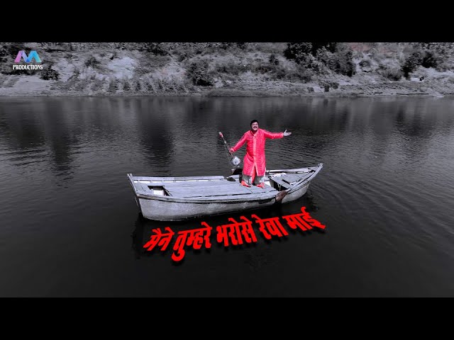 Maine Tumhre Bharose Rewa Mai orijnal /मेने तुम्हरे भरोसे रेवा माई - Superhit Reva Bhajan