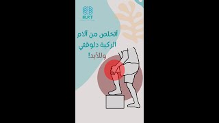 تمارين هتساعدك انك تتخلص من الام الركبة اثناء المشي او الجري 🙏🏻🥰