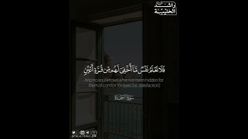 ﴿فلا تعلم نفس ما أخفي لهم مِن قُرَّةِ أعين جزاءً بما كانوا يعملون﴾ | القارئ: راشد الحليبة