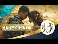 UkrBard Чекай Мене