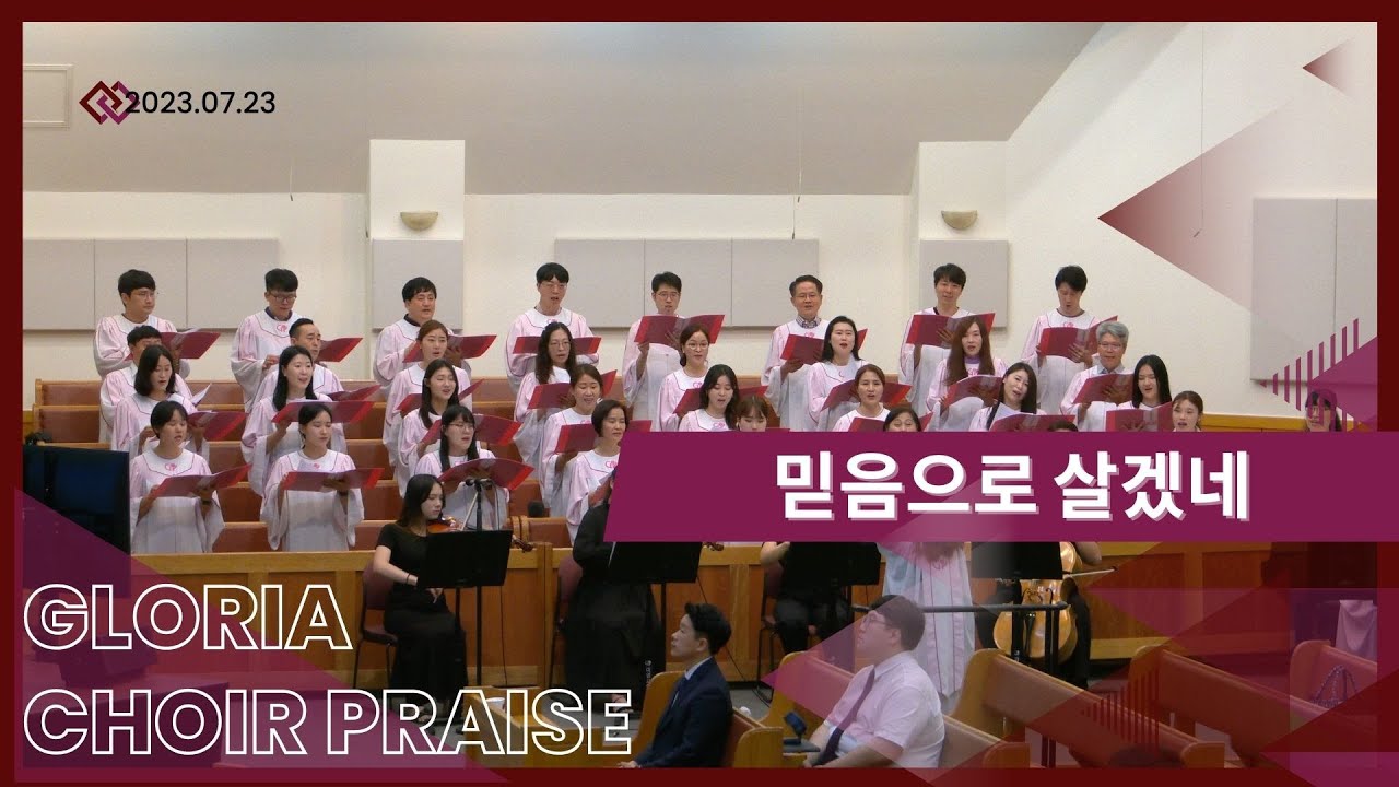 믿음으로 살겠네 / 글로리아찬양대