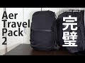 What's in My Bag? Aer Travel Pack 2 今の所完璧