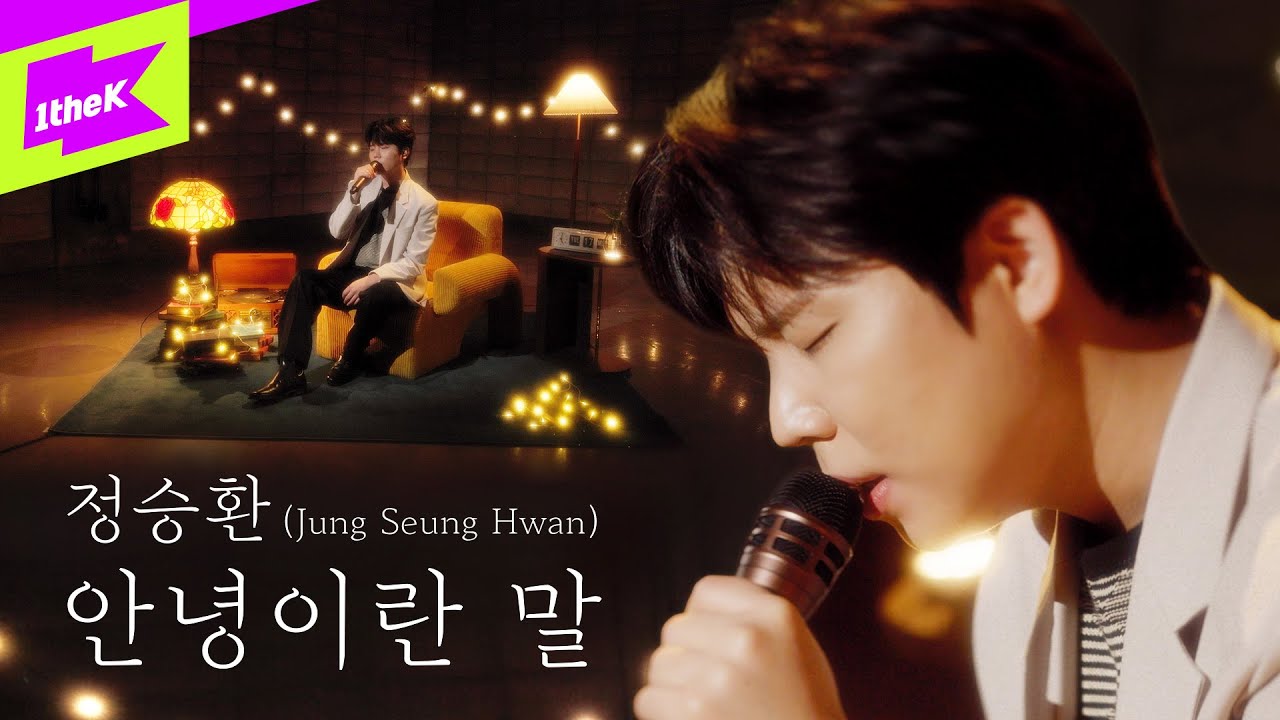 정승환_안녕이란 말 | Jung Seung Hwan | And The End | 스페셜클립 | Special Clip | 가사 | LYRICS | LIVE | 4K