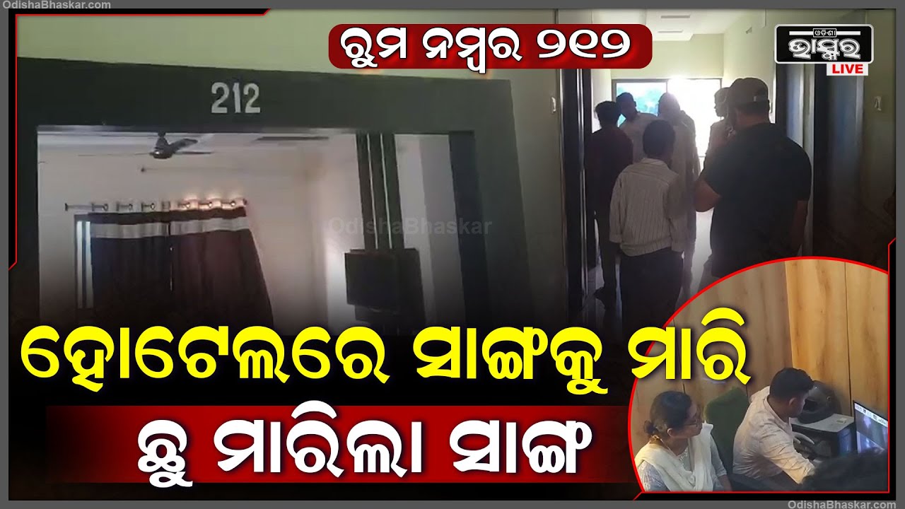 ହୋଟେଲ ରୁମ ନମ୍ବର ୨୧୨ I ସାଙ୍ଗ ହୋଇ ଗୋଟିଏ ରୁମରେ ଥିଲେ ଦୁଇ ସାଙ୍ଗ ହେଲେ ସକାଳୁ ଦେଖିଲା ବେଳକୁ....
