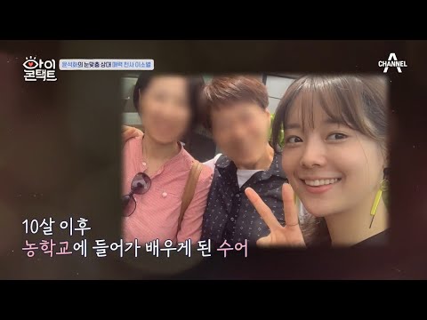 윤석화의 마음을 사로잡은 그녀 &amp;#39;이소별&amp;#39;, 눈웃음이 매력 넘치는 그녀의 사연은? | 아이콘택트 41 회