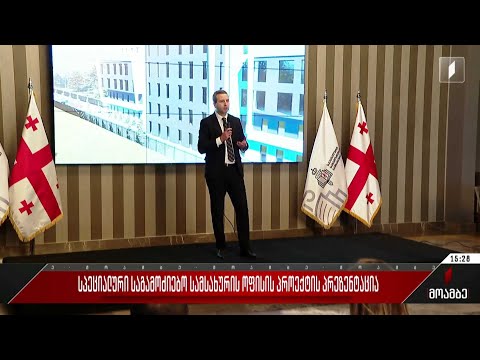 სპეციალური საგამოძიებო სამსახურის ოფისის პროექტის პრეზენტაცია