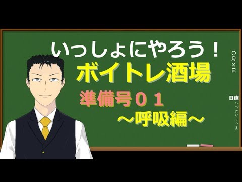 【ボイトレ】いっしょにやろう！ ボイトレ酒場準備号その１～呼吸編～【Vtuber】