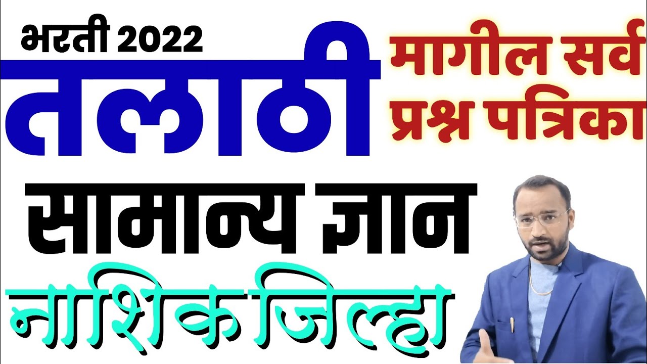 तलाठी भरती 2022 प्रश्नपत्रिका,नाशिक/सामान्य ज्ञान प्रश्न/Talathi General knowledge question