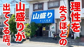 【爆盛り】理性を失うほどの山盛りが出てくる定食屋。