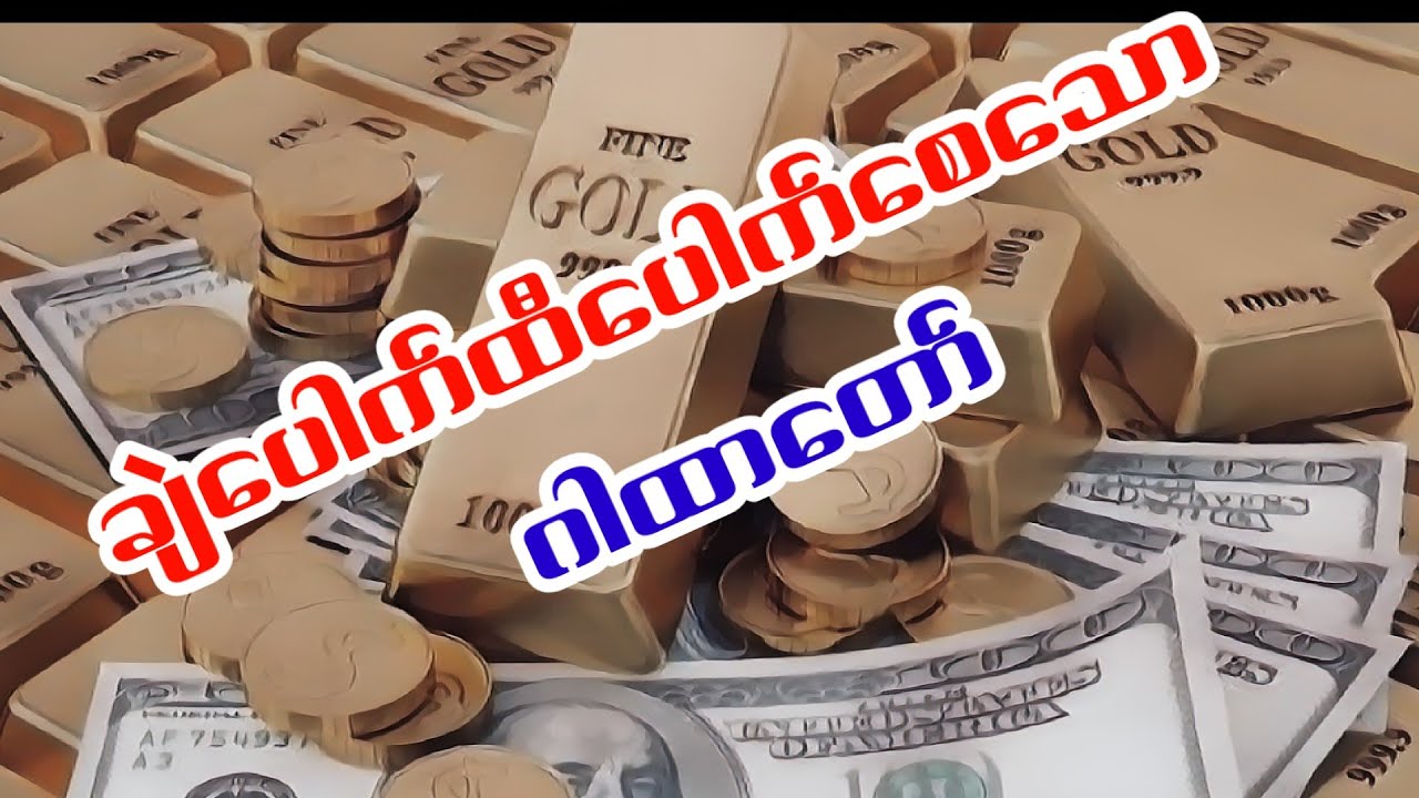 ထီပေါက် ချဲပေါက်စေသောဂါထာ 