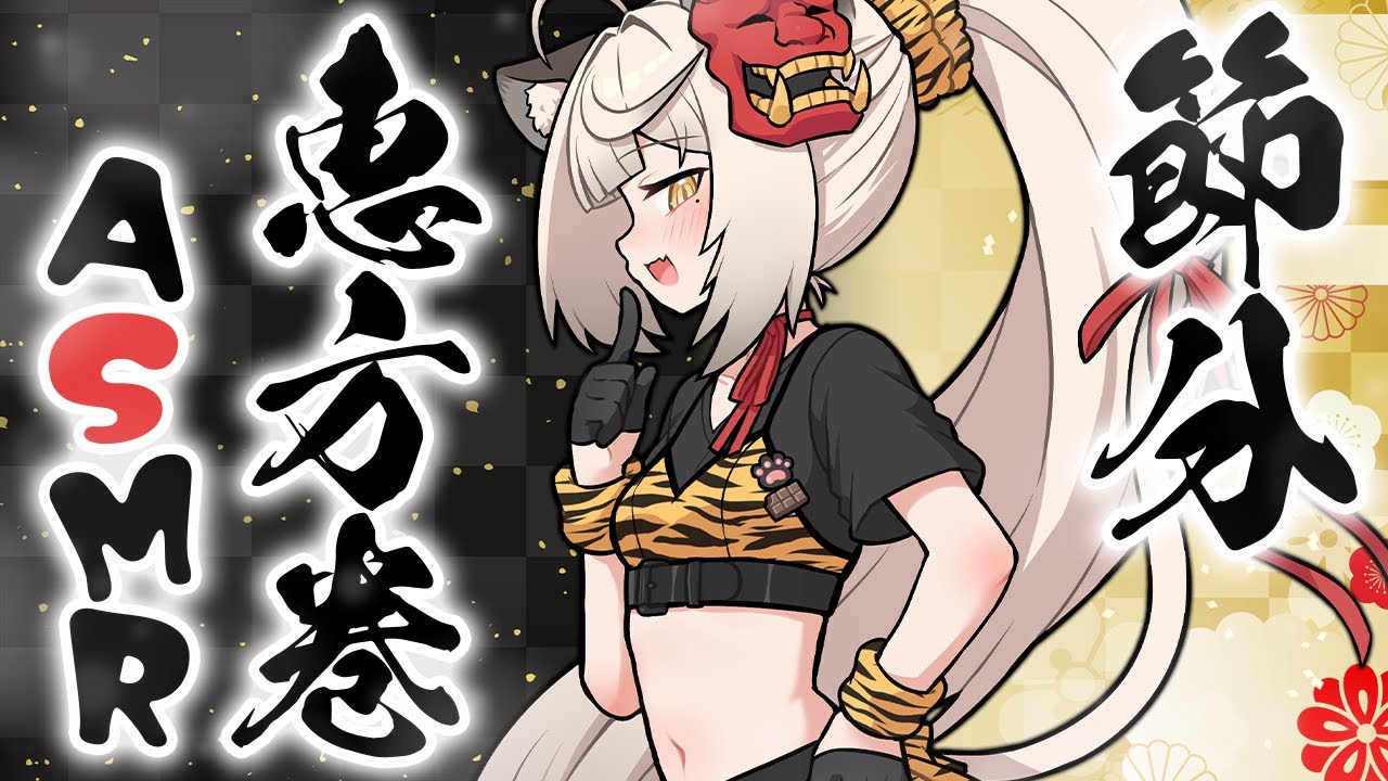 【2026節分】恵方巻を食べるASMRが聞ける会場はここです👹【#アン・ショコラトル】