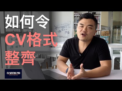 【寫CV技巧】設計自己Template要注意的格式設定 ｜Formatting Tips When DIY your CV