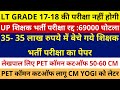LT GRADE 17-18 परीक्षा नहीं होगी | UP शिक्षक भर्ती परीक्षा रद्द :69000 घोटला | LEKHPAL COMMON CUTOFF