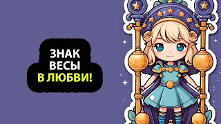 Какие ВЕСЫ в любви - 15 фактов