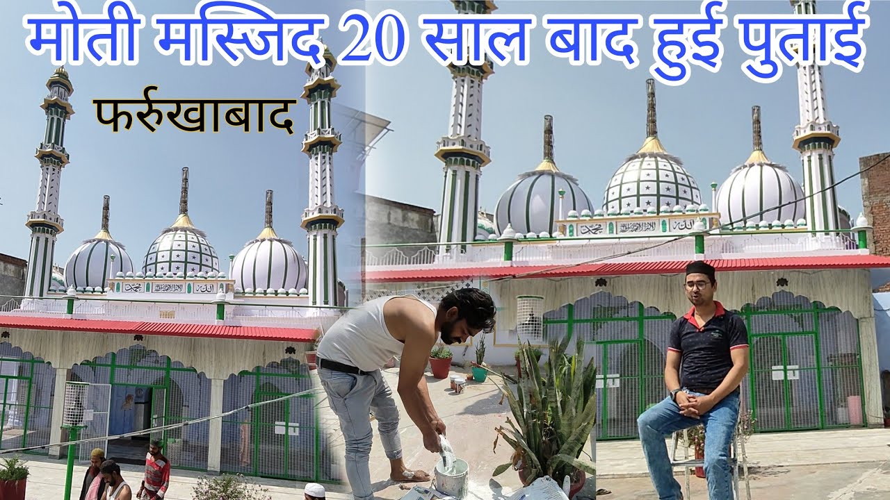 मोती मस्जिद || फर्रुखाबाद शहर कि ऐतिहासिक मस्जिद में 25 साल बाद हुआ पूरी मस्जिद में पुताई का काम 