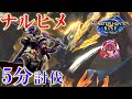 【モンハンサンブレイク】ナルハタタヒメを楽に5分討伐するコツ。(太刀)