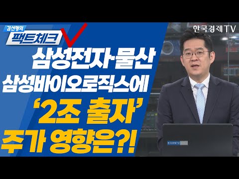 삼성전자·물산 바이오로직스에 &amp;quot;2조 <strong>출자</strong>&amp;quot;...주가 영향은?! / 김선형의 팩트체크 / 투자의 아침 / 한국경제TV