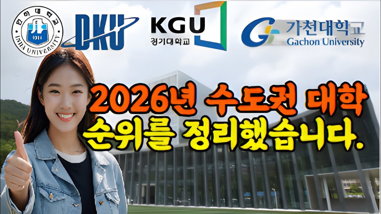 2026년 최신 수도권 대학교 순위