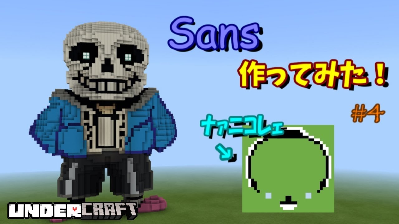 Undercraft マイクラでサンズのドット絵をつくってみた 4 ﾅｧﾆｺﾚｪ Youtube