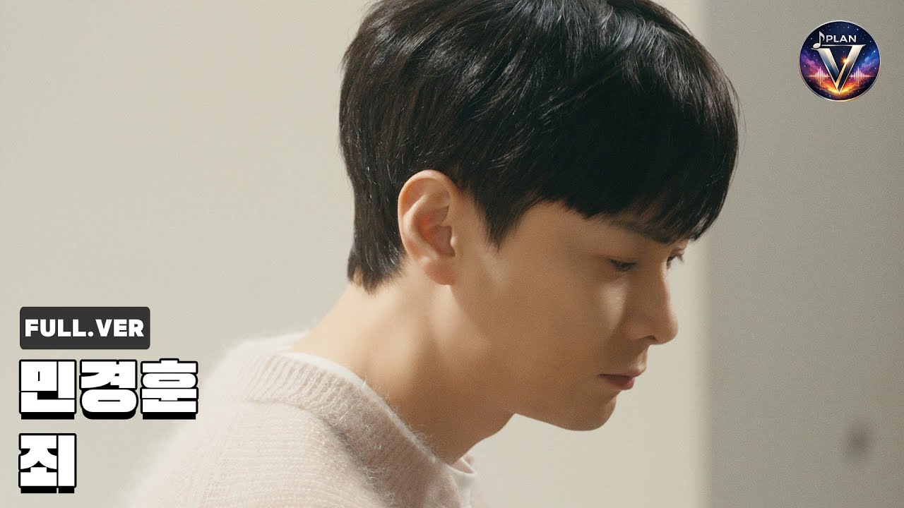 [풀버전 공개] '민경훈 - 죄' Special Clip (세로 ver.)