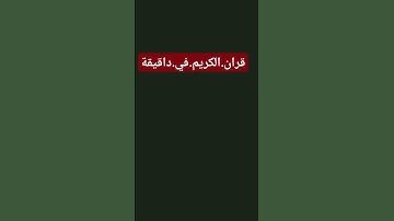 سورة.الفرقان.سعود.الشريم #masjidalharam #اكسبلور احترم.القران.دقيقة #المصحف #راحة_نفسية