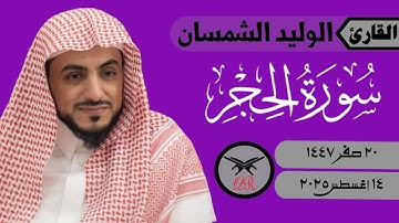 الوليد الشمسان | ما تيسر من سورة الحجر | ١٤ أغسطس ٢٠٢٥ | صلاة العشاء
