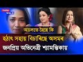 হঠাৎ অসমৰ জনপ্ৰিয় অভিনেত্ৰী শ্যামন্তিকা শৰ্মা দুখত ভাগি পৰিছে/আচলতে হৈছে কি জানিলে আচৰিত হব আপুনিও