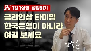 돈을 풀면 경제가 살아나는 원리 그리고 다시 돈을 거두는 타이밍 I 안동훈 1부