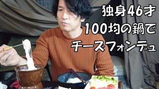 【100均】独身46才、ダイソーの鍋でチーズフォンデュ「ぼっち飯」