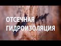 Устройство горизонтальной отсечной гидроизоляции методом инъектирования