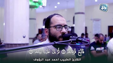 جديد | القارئ الطبيب أحمد عبد الرؤوف | سورة القيامة كاملة | صلاة القيام