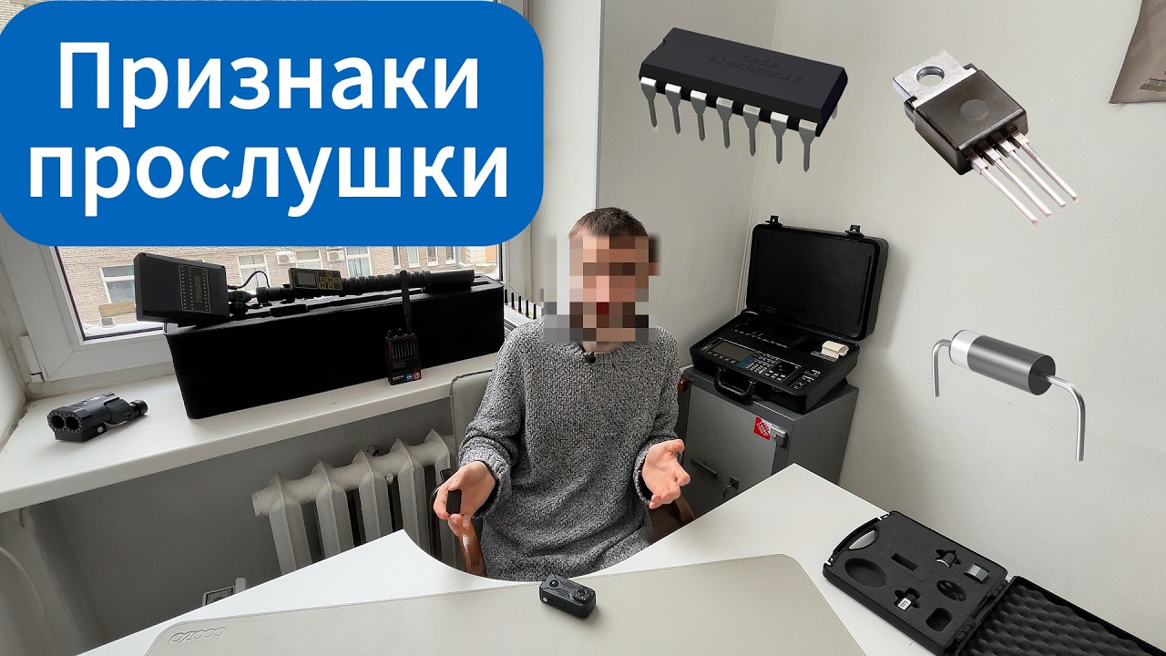 Демаскирующие признаки прослушки (СТС): что выдает средства негласного съема информации