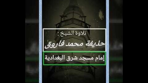 من اروع التلاوات القارئ. حذيفه محمد فاروق