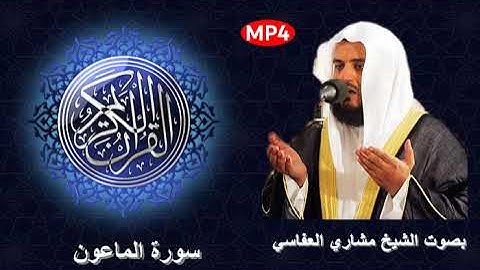 107 سورة الماعون من القرآن الكريم بصوت الشيخ مشاري العفاسي الصوت الجميل و القراءة المميزة