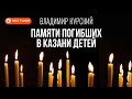 Владимир Курский Памяти погибших в Казани детей Сингл 2021 Русская музыка